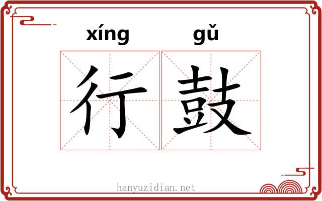 行鼓 行鼓