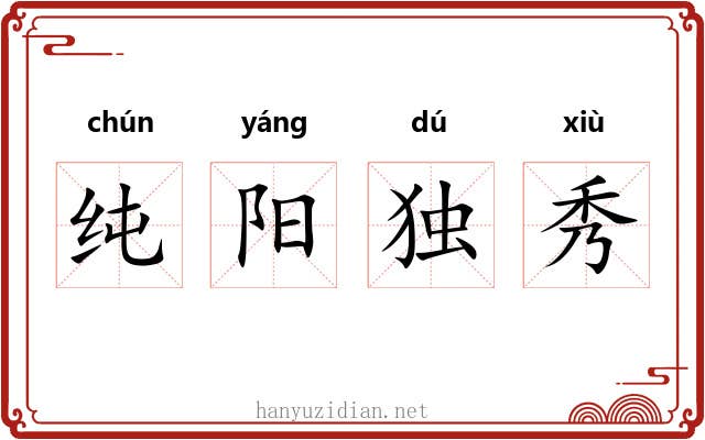 纯阳独秀