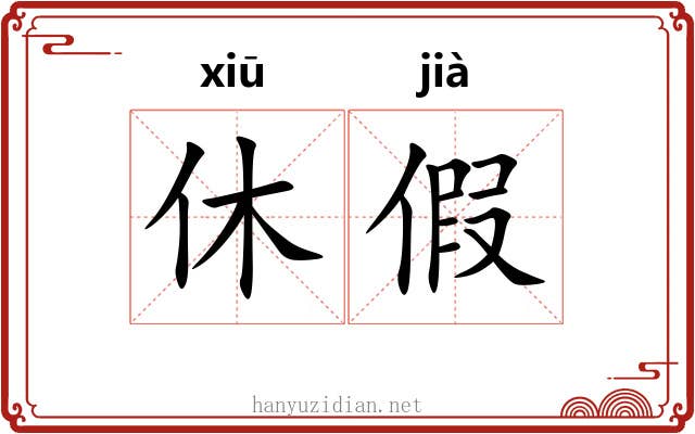 休假