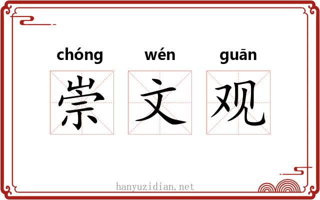 崇文观