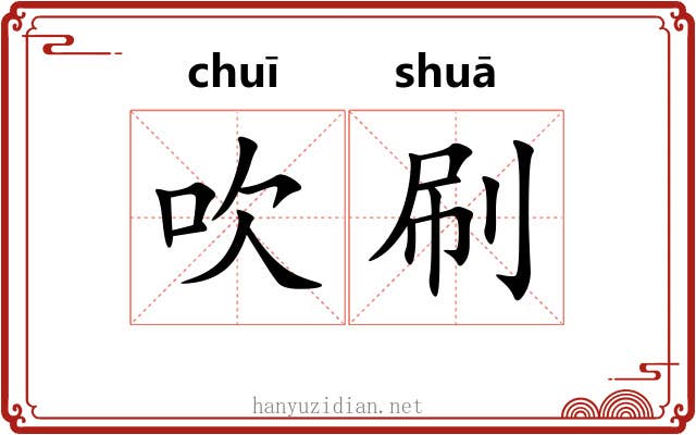 吹刷 吹刷