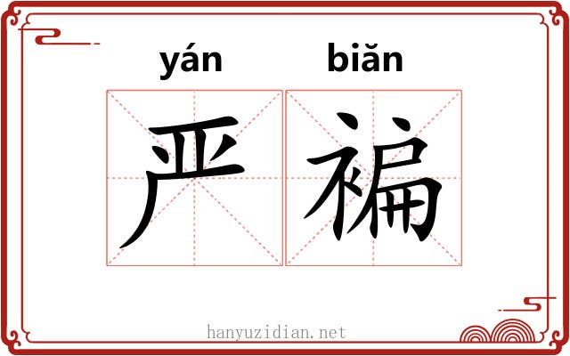 严褊