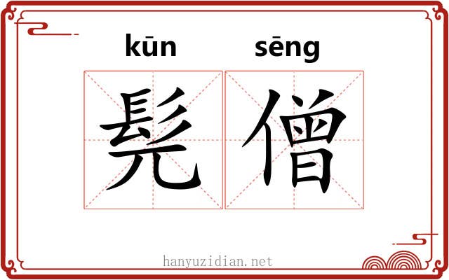 髡僧