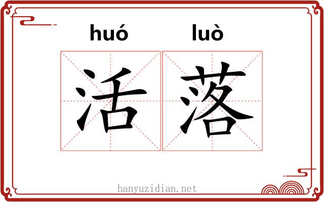 活落 活落