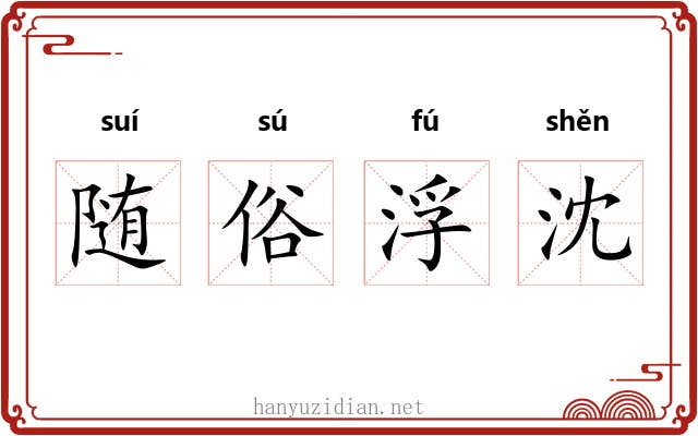 随俗浮沈 随俗浮沈