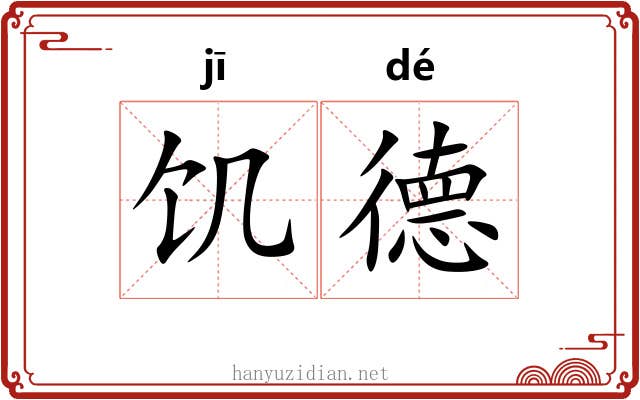 饥德