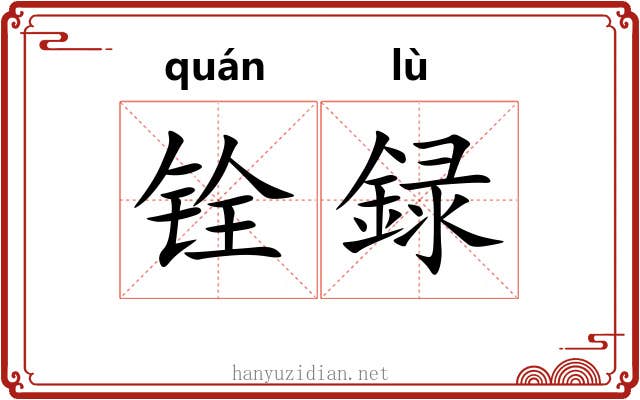 铨録
