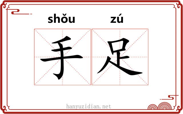 手足