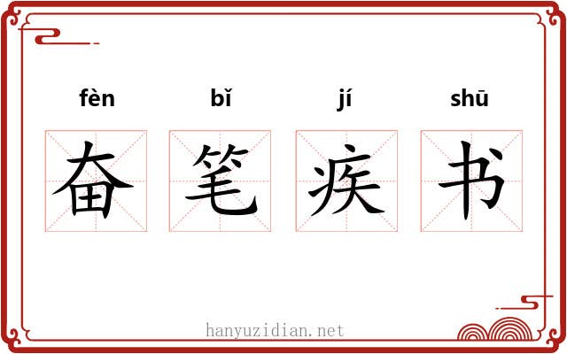 奋笔疾书 奋笔疾书