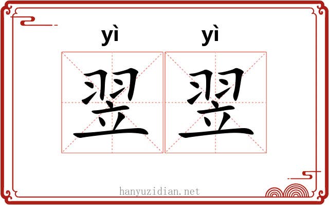 翌翌