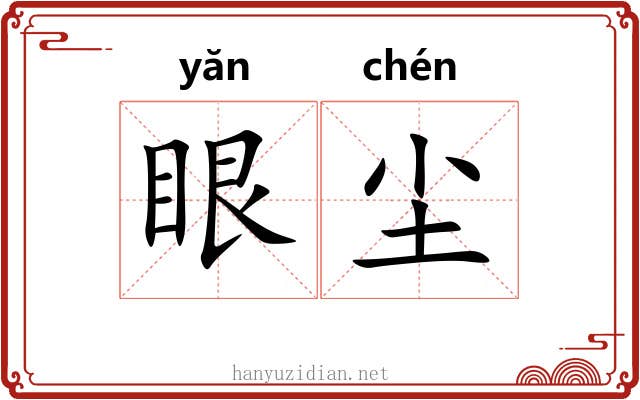 眼尘