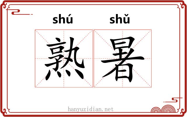 熟暑