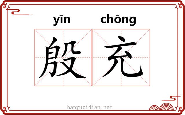 殷充 殷充