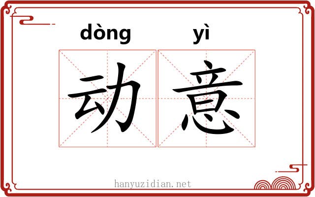 动意 动意