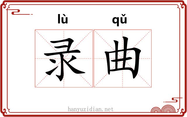 录曲 录曲