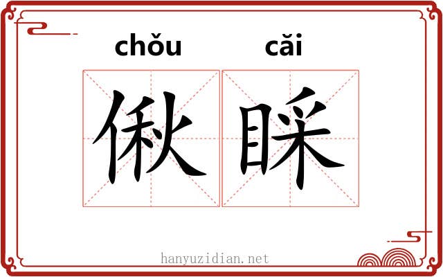 偢睬