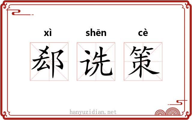 郄诜策