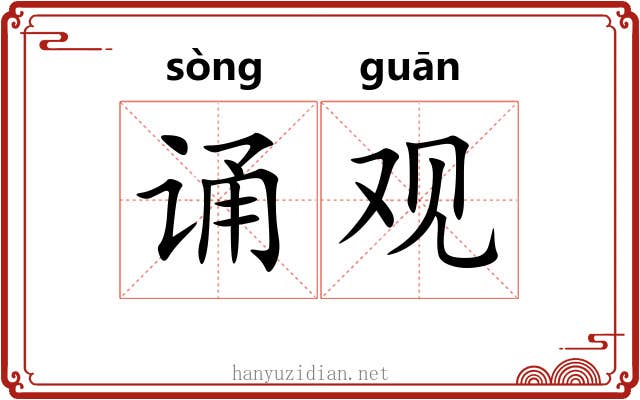 诵观 诵观