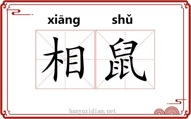相鼠
