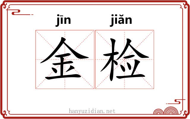 金检 金检