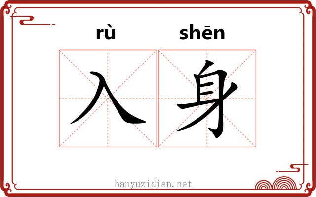 入身