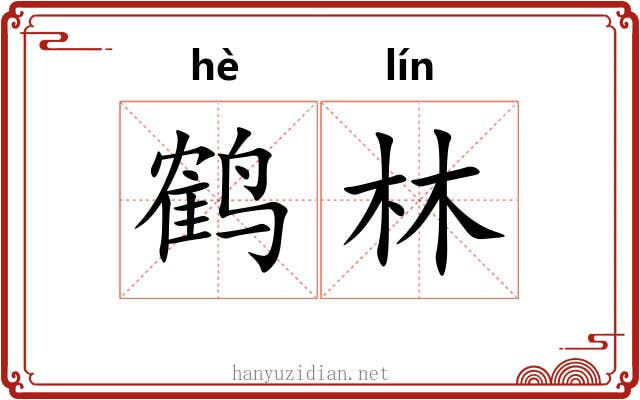 鹤林