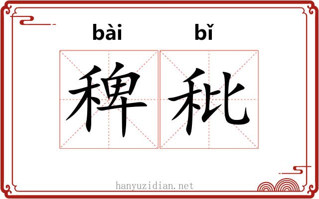 稗秕
