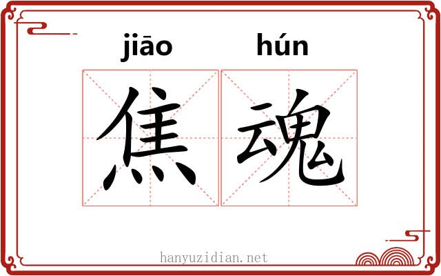 焦魂