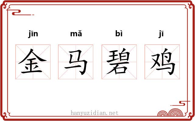 金马碧鸡 金马碧鸡