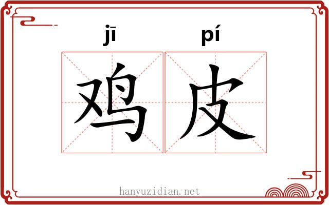 鸡皮