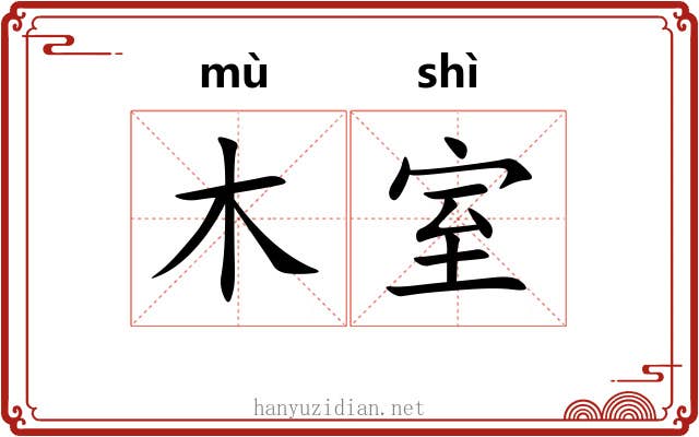 木室 木室