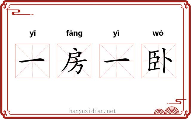 一房一卧 一房一卧