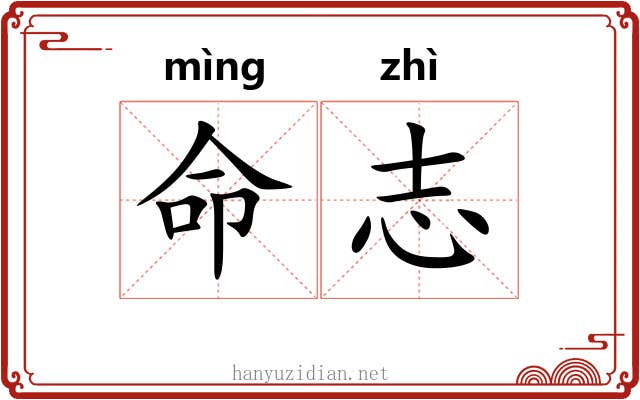 命志