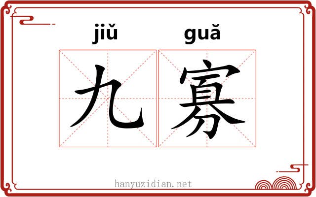 九寡