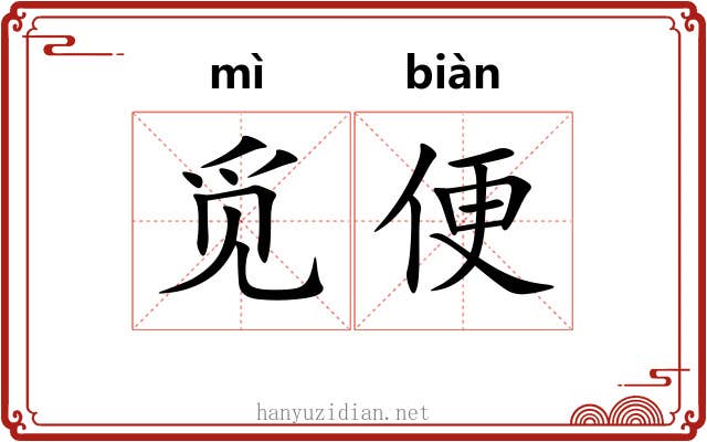 觅便 觅便