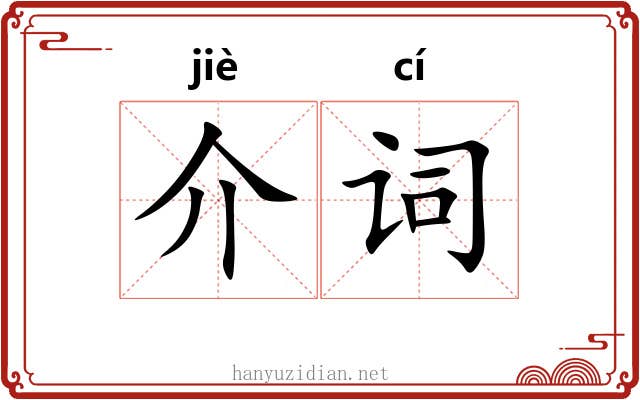 介词 介词