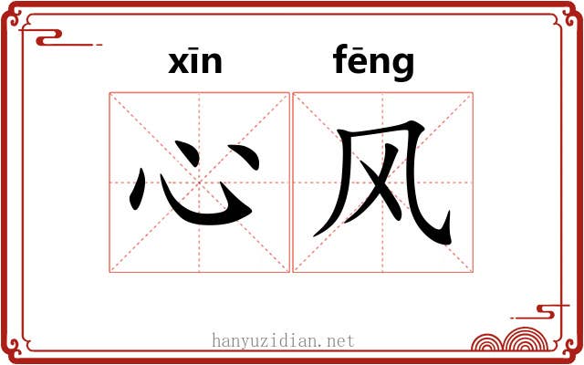 心风