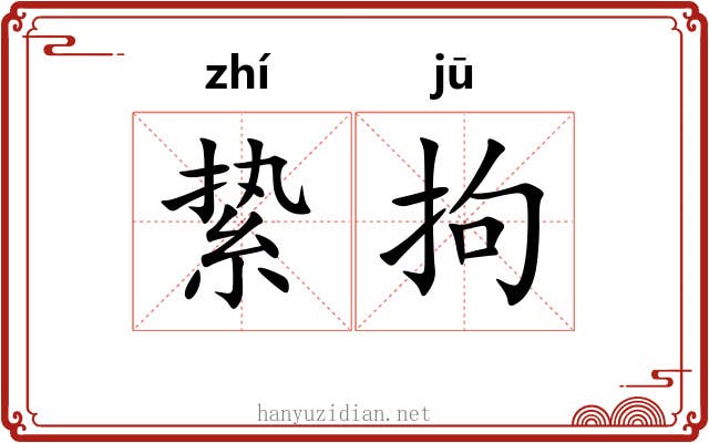 絷拘
