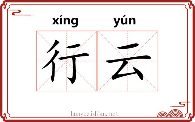 行云