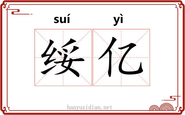 绥亿