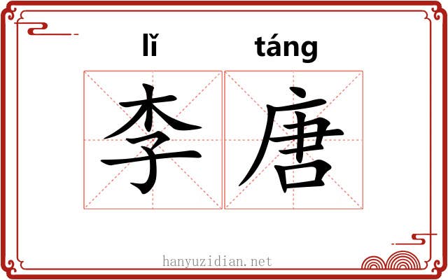 李唐 李唐