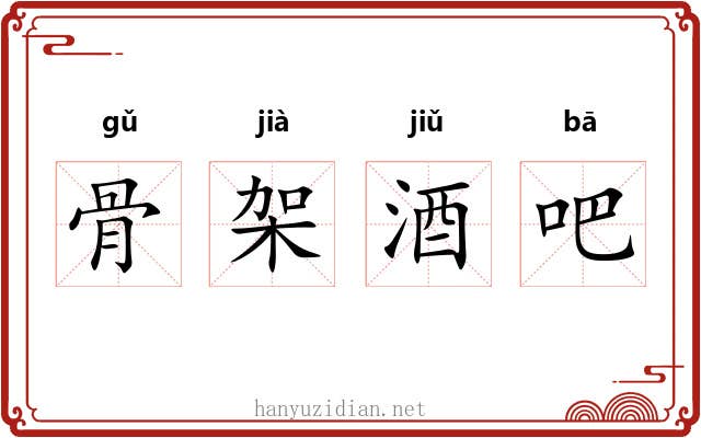 骨架酒吧 骨架酒吧