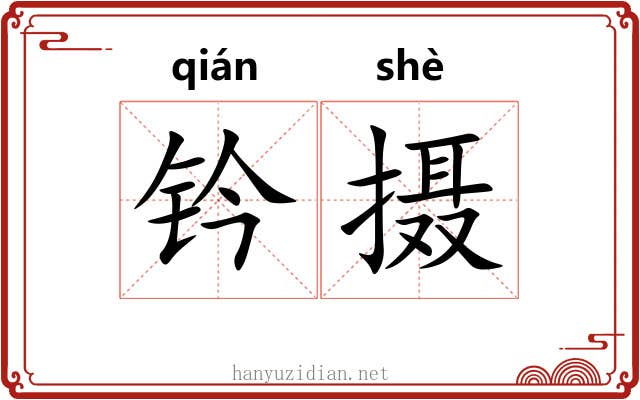 钤摄 钤摄