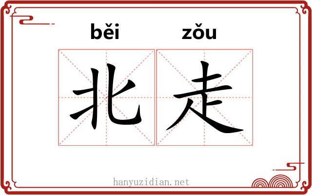 北走 北走