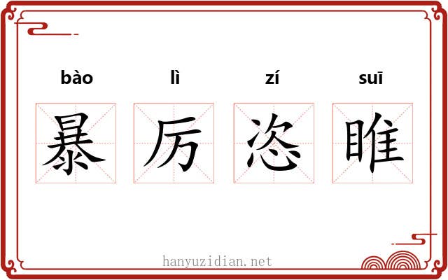 暴厉恣睢
