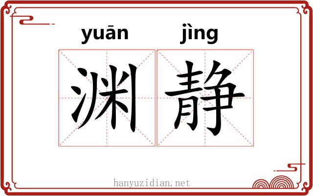 渊静