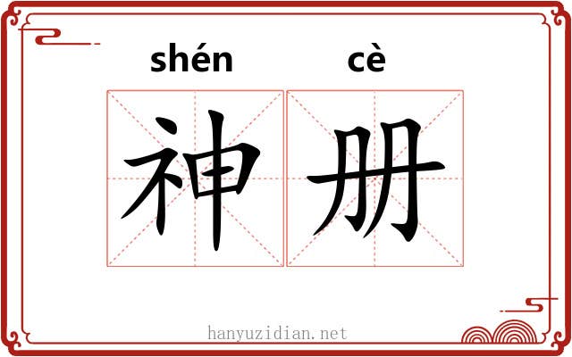 神册 神册