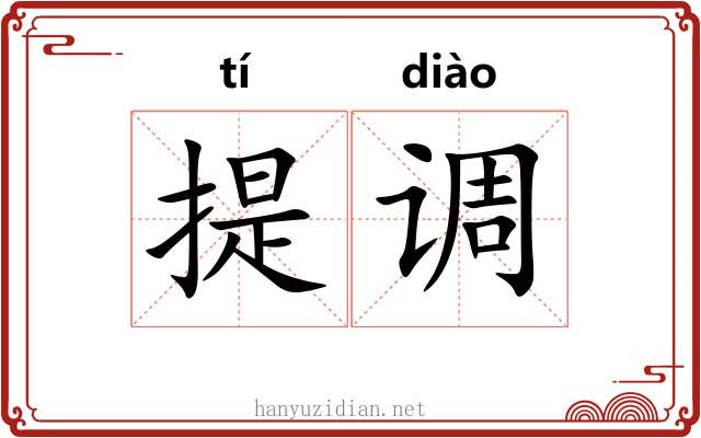 提调 提调