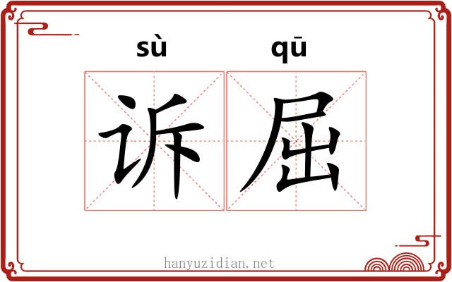 诉屈
