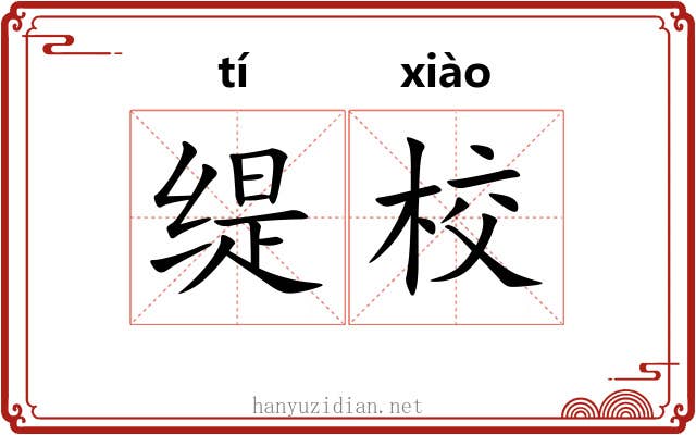 缇校